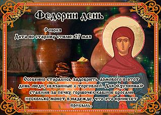Федорин день: почему 9 июня нельзя много болтать?