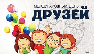 9 июня - Международный день друзей