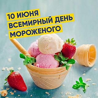 10 июня - Всемирный день мороженого