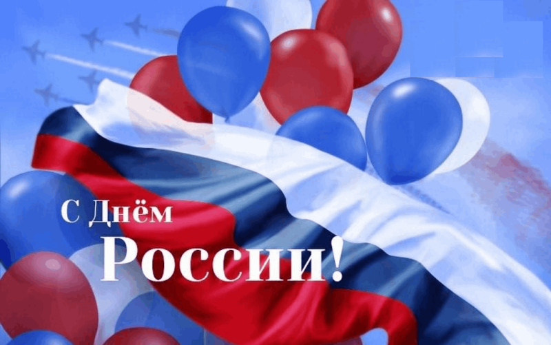 12 июня - День России