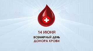 14 июня - Всемирный день донора крови