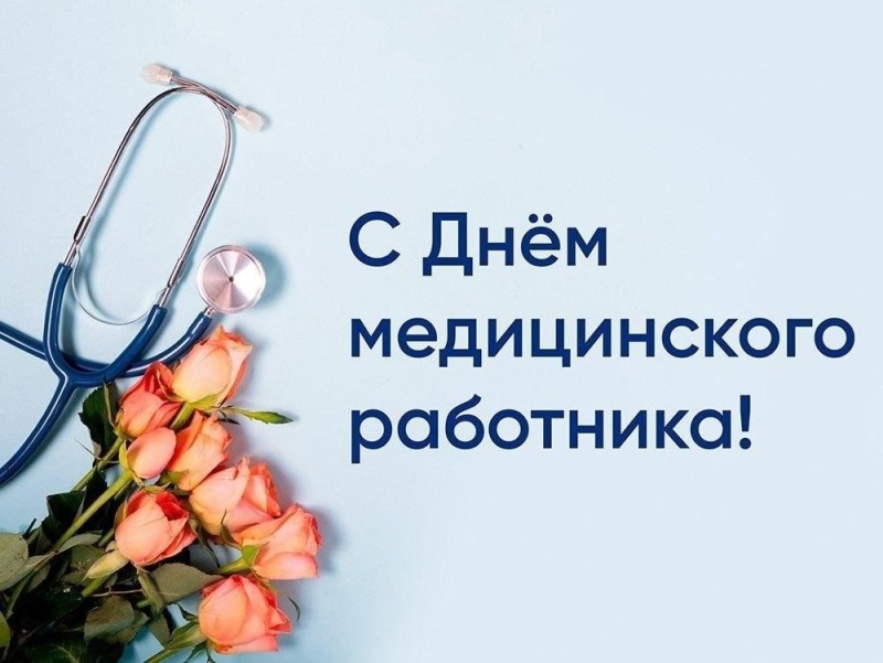 15 июня - День медицинского работника