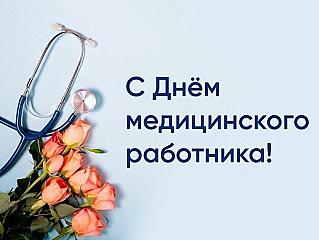 15 июня - День медицинского работника