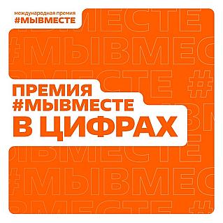 Международная Премия #МЫВМЕСТЕ: добрые дела на благо общества