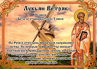 Лукьян Ветряк: о чем 16 июня может рассказать ветер?
