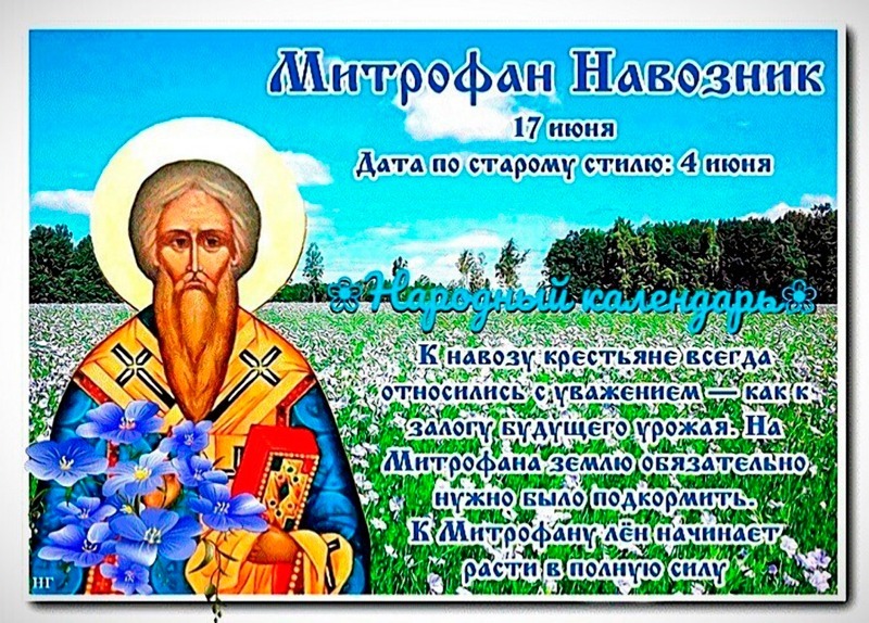Митрофан Навозник: что 17 июня считалось большим грехом?