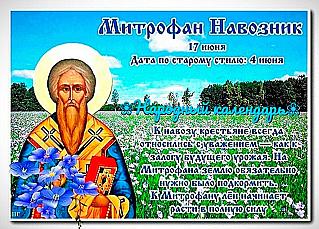 Митрофан Навозник: что 17 июня считалось большим грехом?