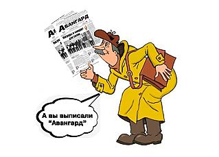 Заканчивается подписка на «Авангард»