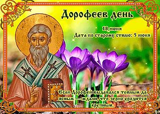 Дорофеев день: что нельзя делать 18 июня, чтобы избежать проблем?