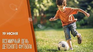 19 июня - Всемирный день детского футбола