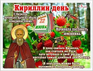 Кириллин день: что может принести удачу 22 июня?