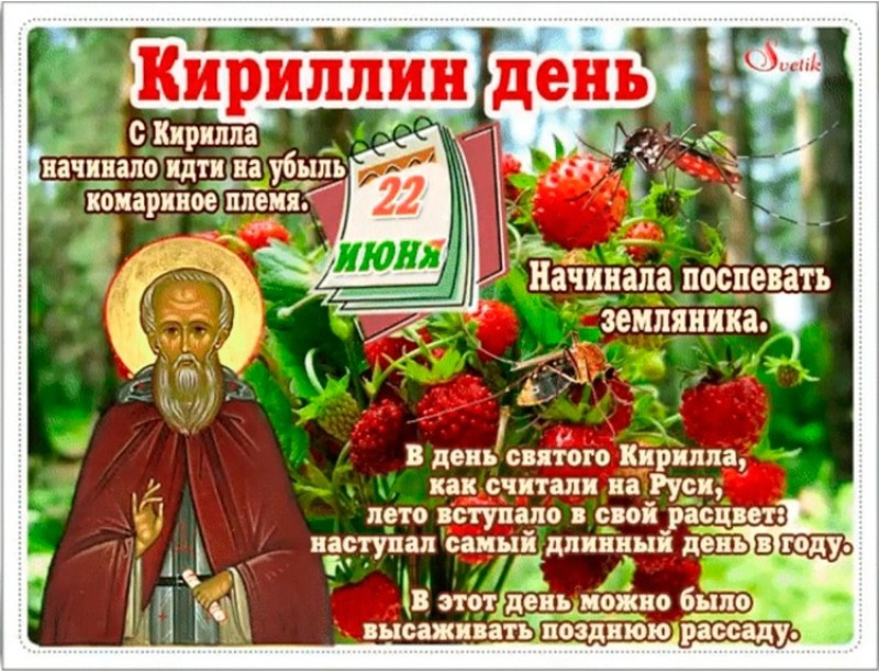 Кириллин день: что может принести удачу 22 июня?