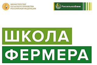 Пятый поток «Школы фермера» ведет отбор участников