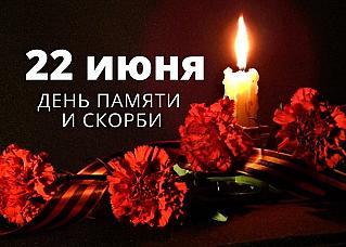 22 июня - День памяти и скорби