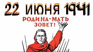 День памяти и скорби