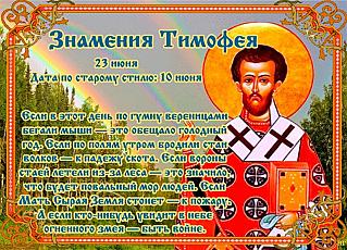 Знамения Тимофея: Чего следует избегать 23 июня, чтобы не потерять счастье и благополучие?
