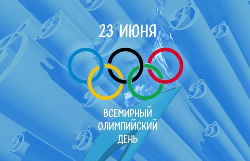 23 июня - Международный Олимпийский день