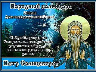 Петр Солнцеворот: что нужно сделать 25 июня, чтобы сбылось задуманное?