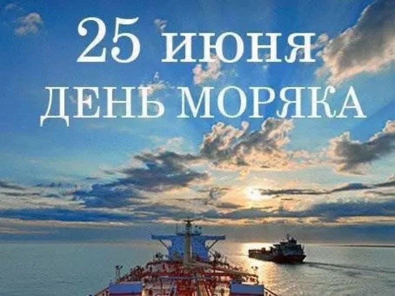 25 июня - День моряка