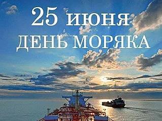 25 июня - День моряка