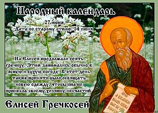 Елисей Гречкосей: что 27 июня поможет избежать денежных проблем?