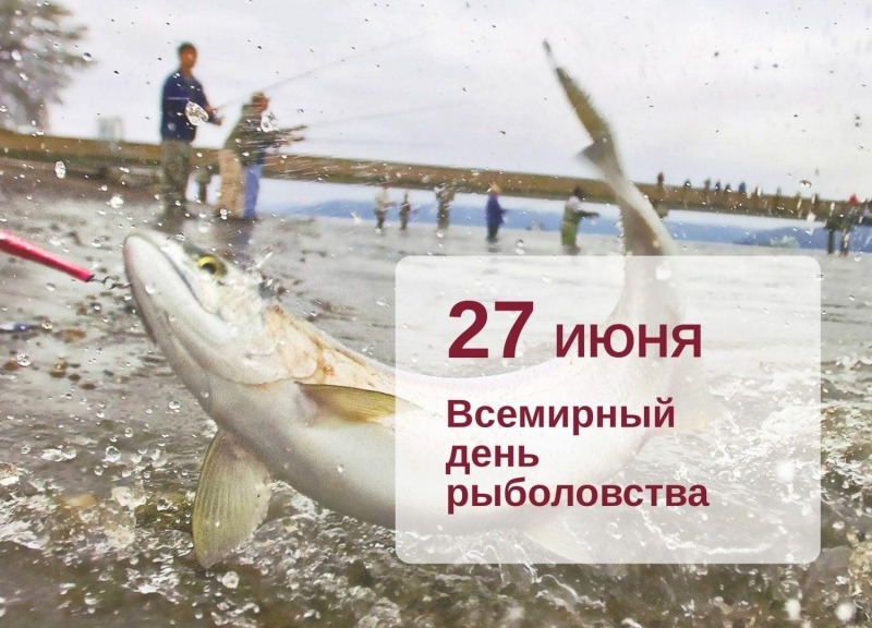 27 июня - Всемирный день рыболовства