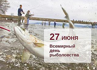 27 июня - Всемирный день рыболовства