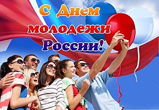 28 июня – День молодежи России