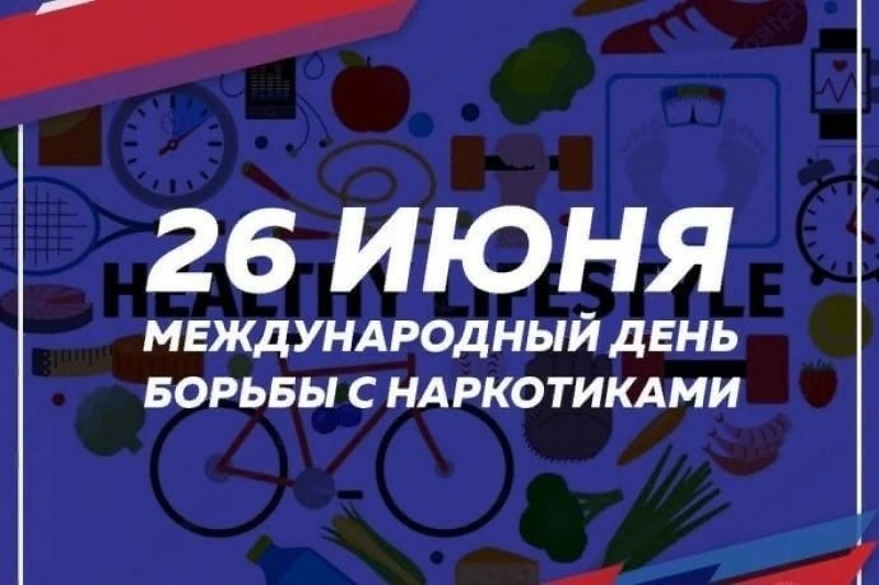 26 июня - Международный день борьбы с наркотиками