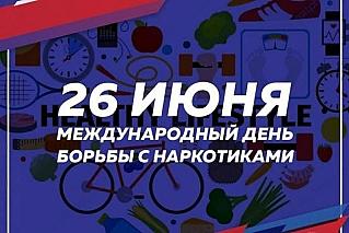 26 июня - Международный день борьбы с наркотиками