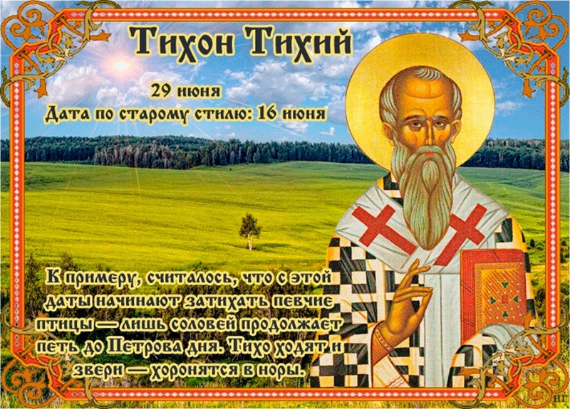 Тихон Тихий: от каких дел и поступков 29 июня лучше отказаться?