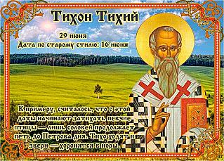 Тихон Тихий: от каких дел и поступков 29 июня лучше отказаться?