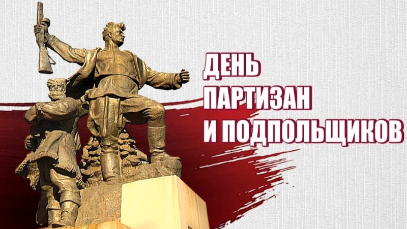 29 июня - День партизан и подпольщиков в России