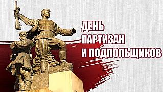 29 июня - День партизан и подпольщиков в России