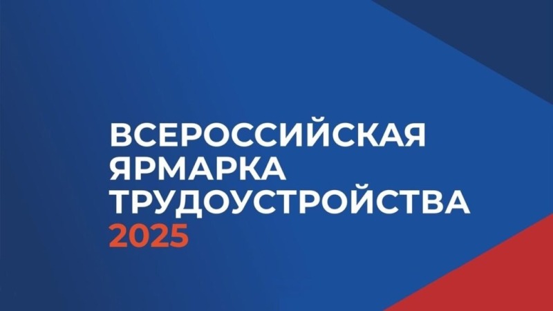 Время возможностей: 27 июня на Дону пройдет Всероссийская  ярмарка трудоустройства