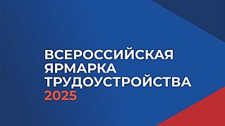 Время возможностей: 27 июня на Дону пройдет Всероссийская  ярмарка трудоустройства