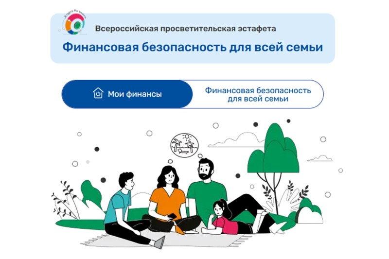 Финансовая безопасность для всей семьи