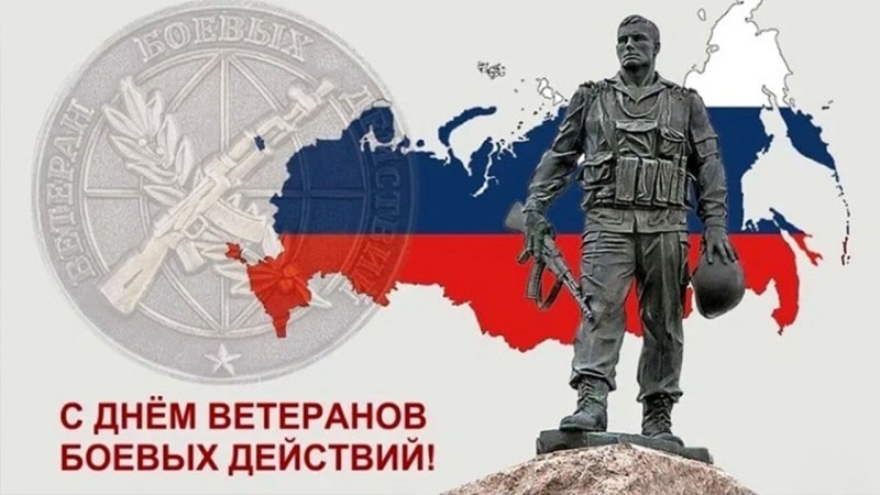 1 июля - День ветеранов боевых действий