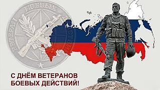 1 июля - День ветеранов боевых действий
