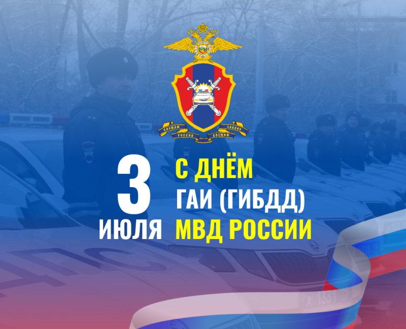 3 июля - День ГАИ России