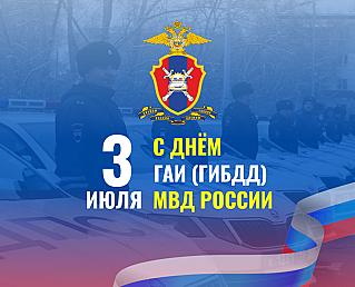 3 июля - День ГАИ России