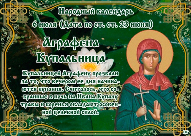 Аграфена Купальница: что нужно делать 6 июля, чтобы привлечь здоровье и избавиться от проблем?
