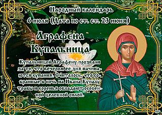 Аграфена Купальница: что нужно делать 6 июля, чтобы привлечь здоровье и избавиться от проблем?