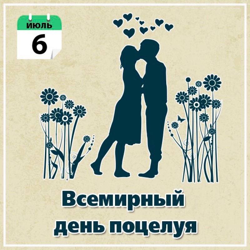 6 июля - Всемирный день поцелуя
