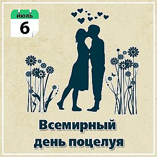 6 июля - Всемирный день поцелуя