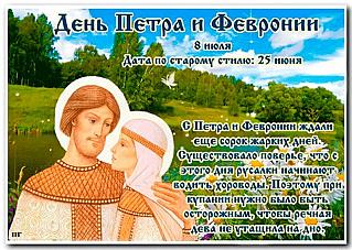 День Петра и Февронии: что 8 июля может принести в семью достаток?