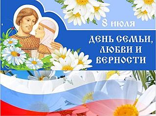 8 июля - День семьи, любви и верности