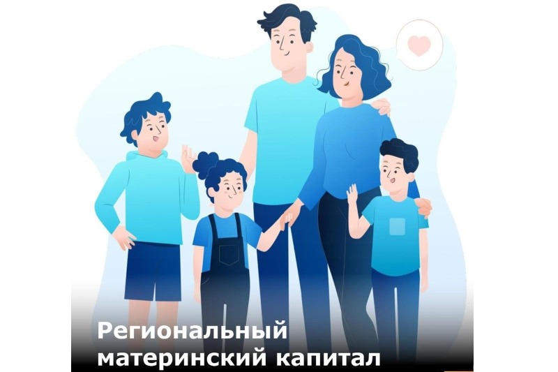 Свыше 2 тысяч многодетных семей получили региональный материнский капитал в Ростовской области