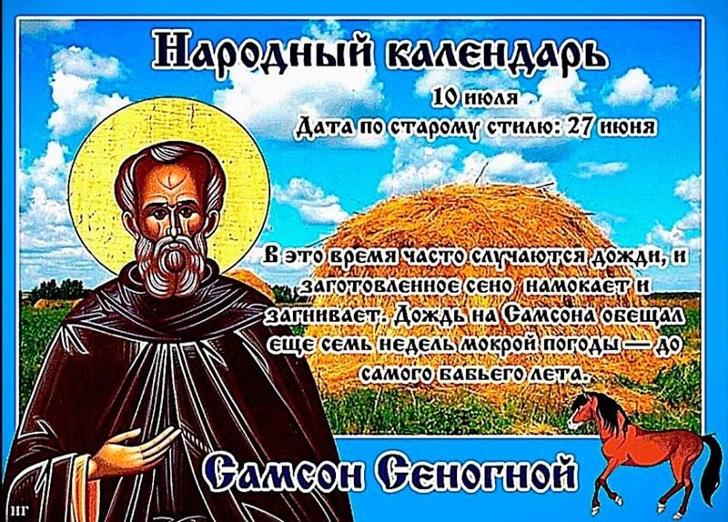 Самсон Сеногной: что категорически нельзя делать 10 июля?
