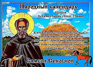 Самсон Сеногной: что категорически нельзя делать 10 июля?